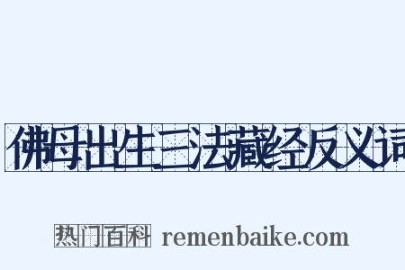 佛母出生三法藏经反义词是什么意思的图片